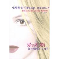 爱的礼物：“小甜甜”布兰妮