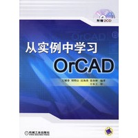 从实例中学习OrCAD（附赠2CD）