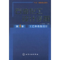 石油化工设计手册．第4卷，工艺和系统设计