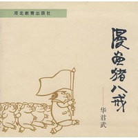 漫画猪八戒——华君武