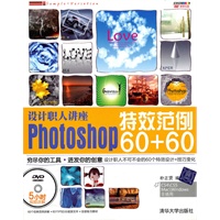 设计职人讲座Photoshop特效范例60+60（配光盘）