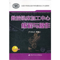 数控铣床加工中心编程与操作（FANUC系统）