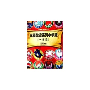 三英教读系列小学版(一年级)