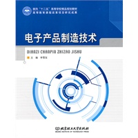 电子产品制造技术