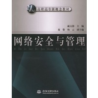 网络安全与管理——21世纪高职高专新概念教材