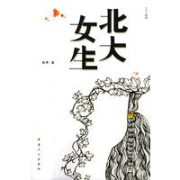 北大女生