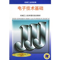 电子技术基础——机械工人技术理论培训教材