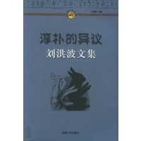 刘洪波文集：淳朴的异议——峰鸟文丛