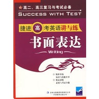 捷进高考英语讲与练·书面表达