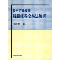 股市游戏规则最新证券交易法解析