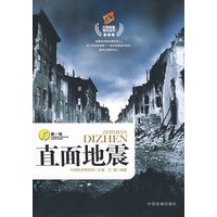 直面地震（中国科普博览丛书）