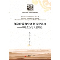 打造世界级装备制造业基地——战略定位与发展路径