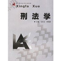 刑法学/高等院校法学专业教材