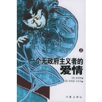 一个无政府主义者的爱情（上下册）