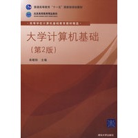 大学计算机基础（第2版）（高等学校计算机基础教育教材精选）