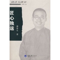 匠心独运(设计大讲堂)