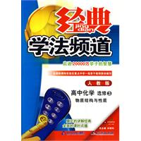 09春经典学法频道高中化学(选修3)—人教版