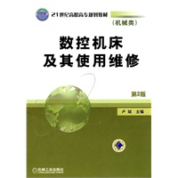 数控机床及其使用维修 第2版