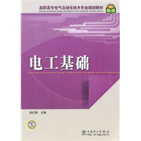高职高专电气自动化技术专业规划教材 电工基础