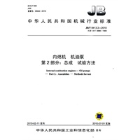 内燃机 机油泵 第2部分：总成 试验方法（JB/T 8413.2-2010）