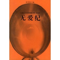 无爱纪