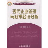 现代企业管理与技术经济分析