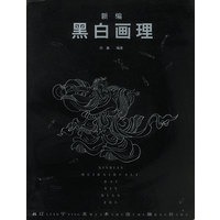 新编黑白画理