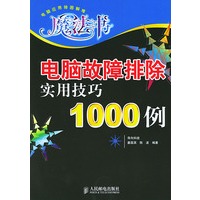 电脑故障排除实用技巧1000例