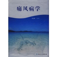 痛风病学