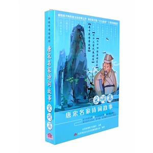 家佳听书馆 唐宋名家诗词故事 宋词篇 MP3版 2CD