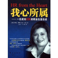 我心所属————一位成功HR的职业生涯自述