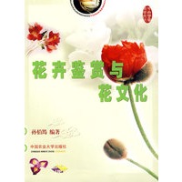 花卉鉴赏与花文化