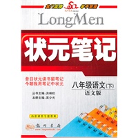 八年级语文下(语文版)状元笔记（2010年10月印刷）
