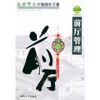 巴国布衣中餐操作手册．前厅管理——布衣餐饮丛书
