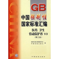中国强制性国家标准汇编.医药、卫生、劳动保护卷 10(第三版)