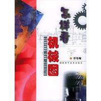 怎样看机械图