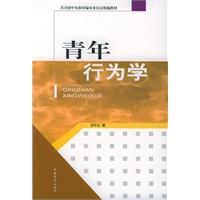 青年行为学——共青团中央教材编审委员会统编教材