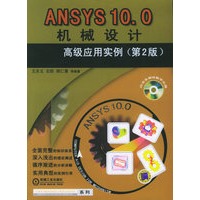 ANSYS10.0机械设计高级应用实例（第2版）（附CD-ROM光盘一张）——计算机辅助机械设计高级应用实例系列