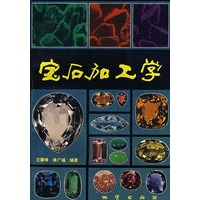 宝石加工学