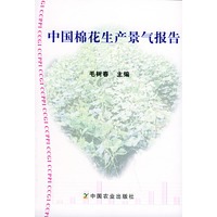 中国棉花生产景气报告