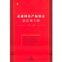 企业国有产权转让新法规专辑