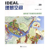 理想空间——新形势下的城市总体规划