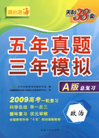 政治(2009高考)(A版)五年真题三年模拟