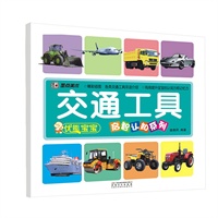 墨点美术·优能宝宝启智认知系列：交通工具（增强宝宝认知能力，识物能力，图例清晰、内容全面、颜色鲜亮）