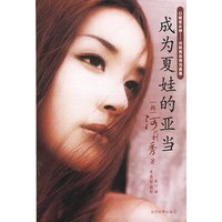 成为夏娃的亚当 蜕变女神——河莉秀自传写真集（附VCD一张）