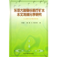 东亚大陆裂谷医疗矿水水文地球化学研究：以山西和贝加尔裂谷系为例