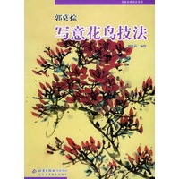 郭莫孮写意花鸟技法——名家绘画技法丛书