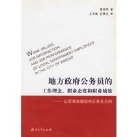 地方政府公务员的工作理念职业态度和职业绩效