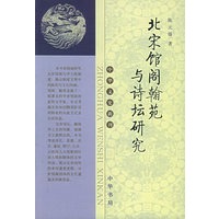 北宋馆阁翰苑与诗坛研究——中华文史新刊