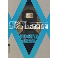 摄影摄像基础及应用（附光盘）